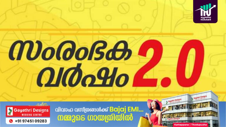 സംരംഭക വര്‍ഷം 2.0ക്ക് മികച്ച് തുടക്കം