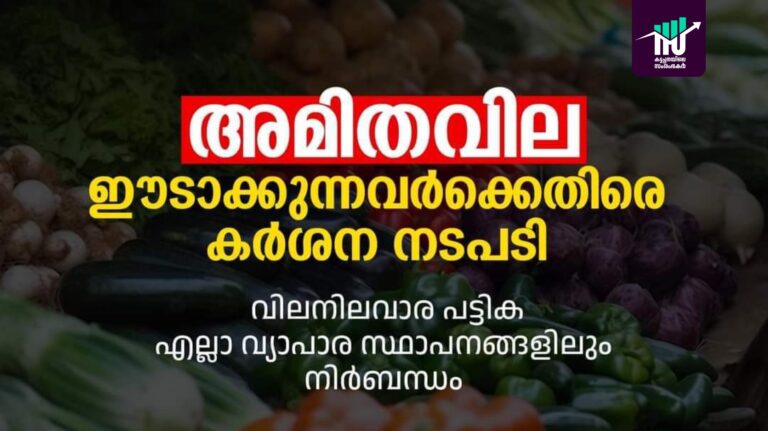 അമിതവില ഈടാക്കിയാൽ കർശന നടപടി, വിലവിവരപ്പട്ടിക നിർബന്ധം