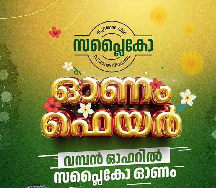 സപ്ലൈകോ ഓണം ഫെയര്‍ 19 മുതല്‍