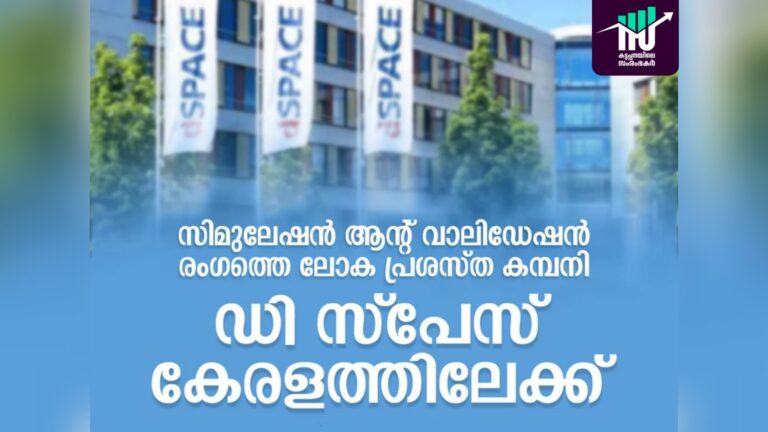 ഡി സ്പേസ് കേരളത്തിലേക്ക്