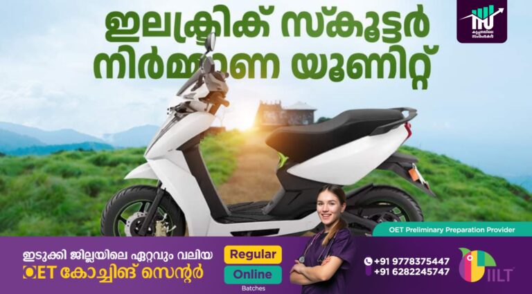 കണ്ണൂരിൽ ഇലക്ട്രിക് സ്കൂട്ടർ നിർമാണ യൂണിറ്റ് വരുന്നു