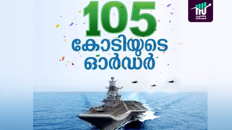 കെ.എം.എം.എലിന് 105 കോടിയുടെ ഓര്‍ഡര്‍