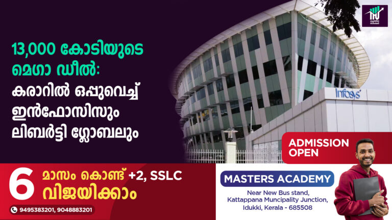 13,000 കോടിയുടെ മെഗാ ഡീൽ: കരാറിൽ ഒപ്പുവെച്ച് ഇൻഫോസിസും ലിബർട്ടി ഗ്ലോബലും