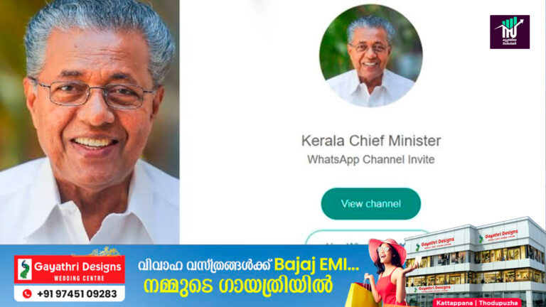 ഔദ്യോഗിക വാട്സ്ആപ്പ് ചാനൽ ആരംഭിച്ച് മുഖ്യമന്ത്രി