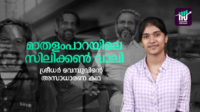 മാതളംപാറയിലെ സിലിക്കൺ വാലി:ശ്രീധർ വെമ്പുവിന്റെ അസാധാരണ കഥ