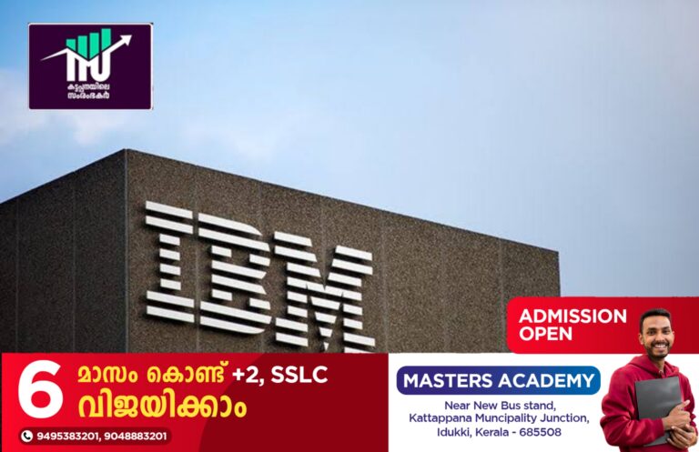 ഐ.ബി.എമ്മിന്റെ രാജ്യത്തെ പ്രധാന ഡെവലപ്മെന്റ് സെന്ററാകാൻ കൊച്ചി