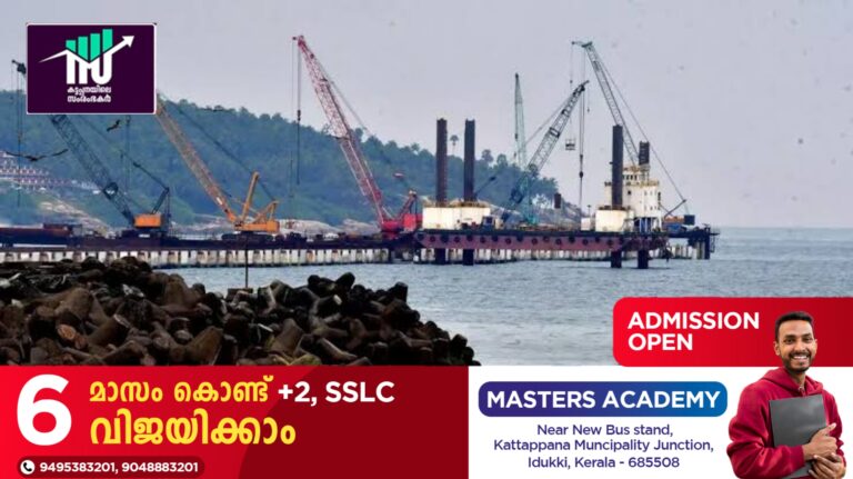 അറബിക്കടലിന്‍റെ തീരത്തെ ഇന്ത്യയുടെ പ്രവേശന കവാടം:വിഴിഞ്ഞം അന്താരാഷ്ട്ര തുറമുഖ പദ്ധതിയെക്കുറിച്ച് കൂടുതൽ അറിയാം