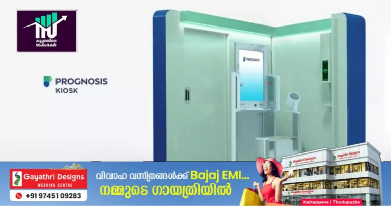 കേരളത്തിലെ ആദ്യ ഇ-ഹെല്‍ത്ത് കിയോസ്‌കുമായി മലയാളി സ്റ്റാര്‍ട്ടപ്പ്:മിനിറ്റുകൾക്കുള്ളിൽ രോഗനിർണ്ണയം