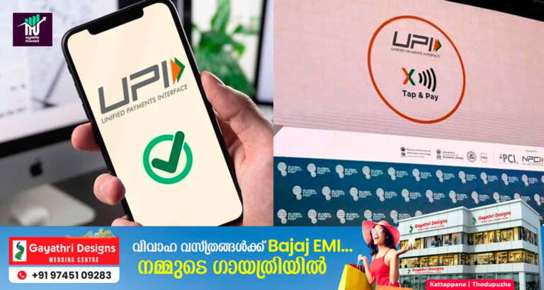 യു.പി.ഐ പേയ്മെന്റുകൾ എളുപ്പമാക്കാൻ ടാപ് ആൻഡ് പേ സംവിധാനം:ജനുവരിയിൽ ലഭ്യമാകും