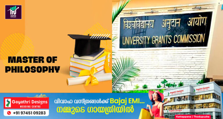 എം.ഫിൽ അംഗീകൃത ബിരുദമല്ലെന്ന് യു.ജി.സി:വിദ്യാർഥികൾക്കും, സർവകലാശാലകൾക്കും മുന്നറിയിപ്പ്