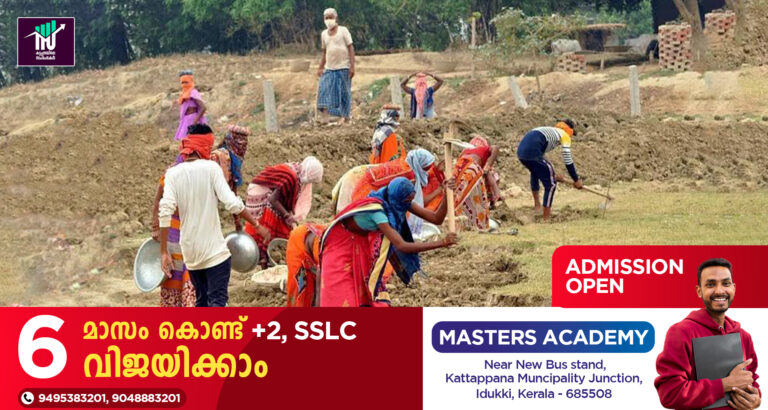 തൊഴിലുറപ്പ് വേതനം ഉറപ്പാക്കും:വീണ്ടും പണം അനുവദിക്കാൻ കേന്ദ്രം