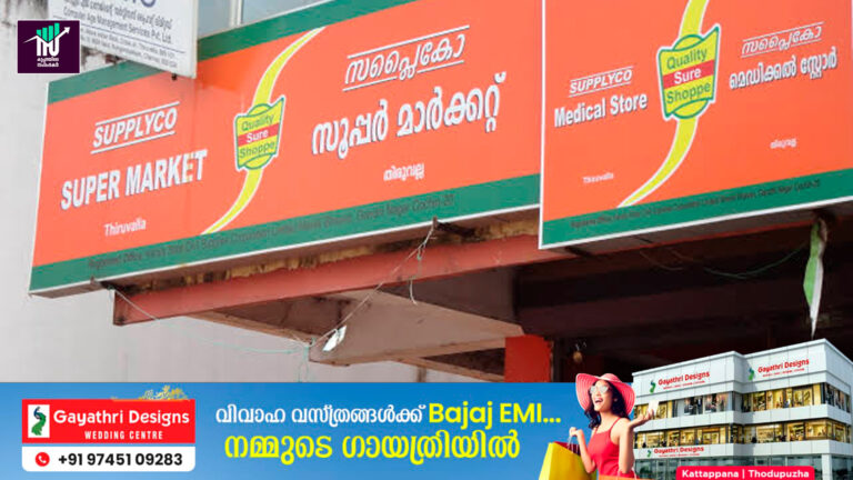 അടിയന്തരമായി പണം അനുവദിച്ചില്ലെങ്കിൽ ഔട്ട്ലെറ്റുകൾ അടച്ചിടും:സര്‍ക്കാരിന് സപ്ലൈകോയുടെ മുന്നറിയിപ്പ്