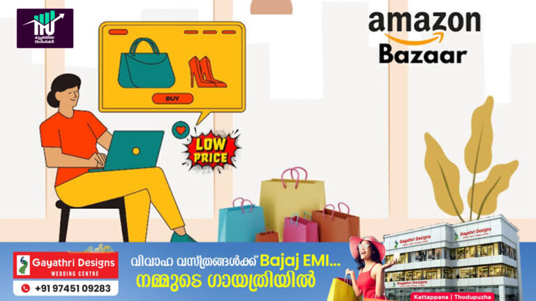 വമ്പൻ പ്രഖ്യാപനവുമായി ആമസോൺ:ബ്രാന്‍റഡ് അല്ലാത്ത ഉത്പ്പന്നങ്ങള്‍ വില്‍ക്കാൻ പ്രത്യേക വിഭാഗം 