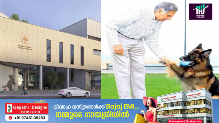 രത്തൻ ടാറ്റയുടെ ദീർഘകാല സ്വപ്നം:ടാറ്റ ട്രസ്റ്റ്‌സ് സ്മോൾ അനിമൽ ഹോസ്പിറ്റൽ യാഥാർത്ഥ്യമാകുന്നു