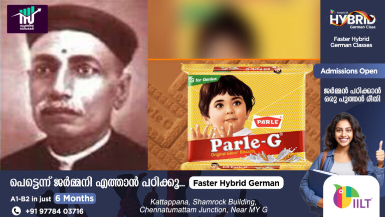 പണക്കാരന്റെ പലഹാരം ഇന്ത്യയുടെ ഓരോ കോണിലും എത്തിച്ച ‘പാർലേ ജി’:ഒരു ഇന്ത്യൻ ബിസ്ക്കറ്റ് കഥ